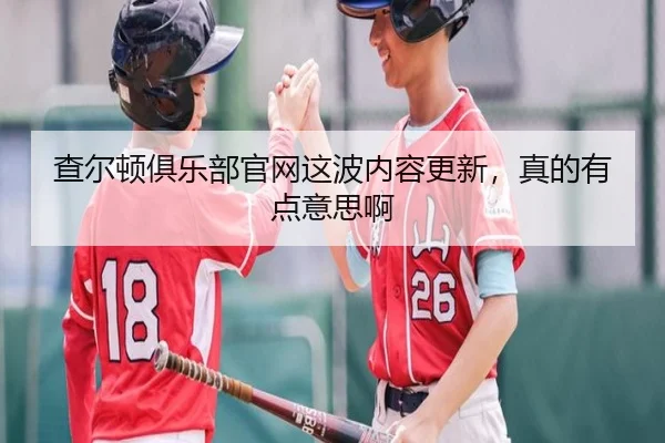 查尔顿俱乐部官网这波内容更新，真的有点意思啊
