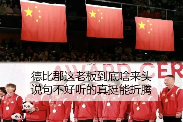 德比郡这老板到底啥来头 说句不好听的真挺能折腾