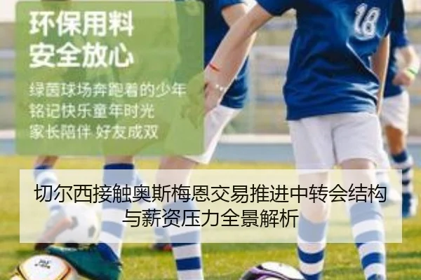 切尔西接触奥斯梅恩交易推进中转会结构与薪资压力全景解析