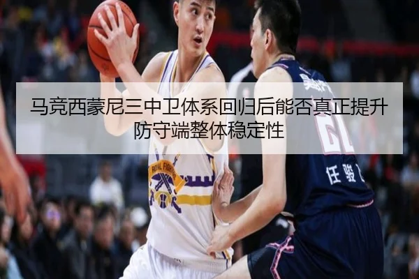 马竞西蒙尼三中卫体系回归后能否真正提升防守端整体稳定性