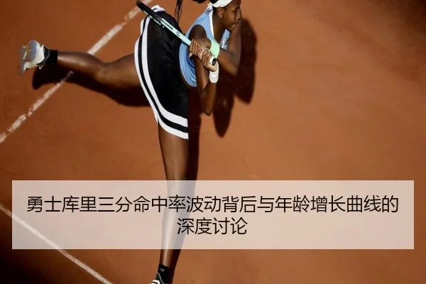 勇士库里三分命中率波动背后与年龄增长曲线的深度讨论