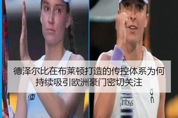 德泽尔比在布莱顿打造的传控体系为何持续吸引欧洲豪门密切关注