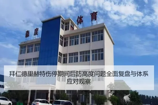 拜仁德里赫特伤停期间后防高度问题全面复盘与体系应对观察